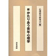 新 かたりあう青年心理学 [単行本]