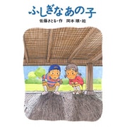 ふしぎなあの子(あかね創作読物シリーズ〈20〉) [全集叢書]