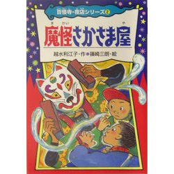 ヨドバシ.com - 魔怪さかさま屋(百怪寺・夜店シリーズ〈2〉) [全集叢書 ...