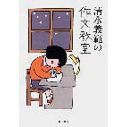 清水義範の作文教室(ハヤカワ文庫JA) [文庫]