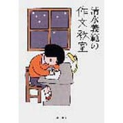 清水義範の作文教室(ハヤカワ文庫JA) [文庫]