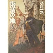 復活の地〈1〉(ハヤカワ文庫JA) [文庫]