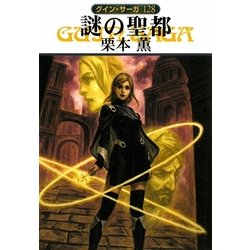 謎の聖都―グイン・サーガ〈128〉(ハヤカワ文庫JA) [文庫]