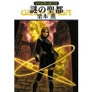 謎の聖都―グイン・サーガ〈128〉(ハヤカワ文庫JA) [文庫]
