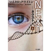 NEXT―ネクスト〈上〉(ハヤカワ文庫NV) [文庫]