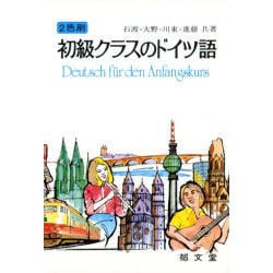 初級クラスのドイツ語 [単行本]