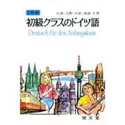 初級クラスのドイツ語 [単行本]