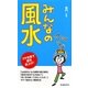 みんなの風水 [新書]