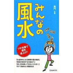 みんなの風水 [新書]