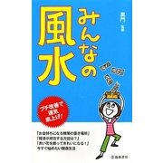 みんなの風水 [新書]