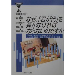 ヨドバシ.com - なぜ、「君が代」を弾かなければならないのですか(21