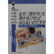 なぜ、「君が代」を弾かなければならないのですか(21世紀ブックレット〈19〉) [単行本]