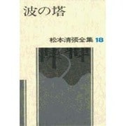 松本清張全集 第18巻 波の塔 [全集叢書]