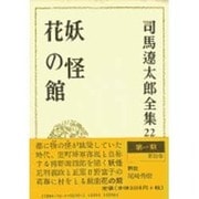 司馬遼太郎全集 第22巻 妖怪 花の館 [全集叢書]