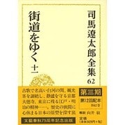 司馬遼太郎全集〈第62巻〉街道をゆく(11) [全集叢書]