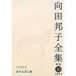 向田邦子全集〈10〉エッセイ6 女の人差し指 新版 [全集叢書]