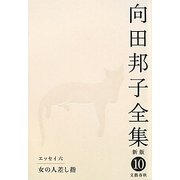 向田邦子全集〈10〉エッセイ6 女の人差し指 新版 [全集叢書]