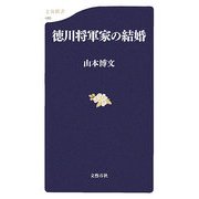 徳川将軍家の結婚(文春新書) [新書]