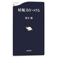 妊娠力をつける(文春新書) [新書]