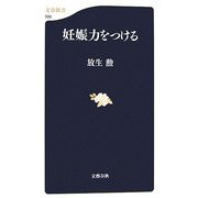 妊娠力をつける(文春新書) [新書]