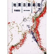 地震活動総説 [単行本]