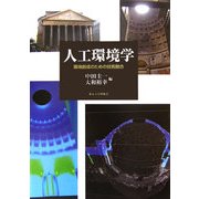 人工環境学―環境創成のための技術融合 [単行本]