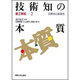 技術知の本質―文脈性と創造性(新工学知〈2〉) [全集叢書]