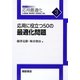 応用に役立つ50の最適化問題(応用最適化シリーズ〈3〉) [全集叢書]