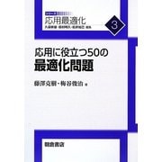 応用に役立つ50の最適化問題(応用最適化シリーズ〈3〉) [全集叢書]