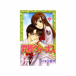 究極ヴィーナス 2（プリンセスコミックス） [コミック]