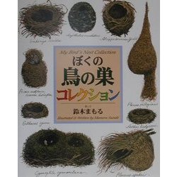 ぼくの鳥の巣コレクション [単行本]