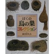 ぼくの鳥の巣コレクション [単行本]