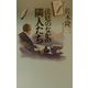 法廷のなかの隣人たち(潮ライブラリー) [単行本]