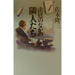 法廷のなかの隣人たち(潮ライブラリー) [単行本]
