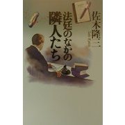法廷のなかの隣人たち(潮ライブラリー) [単行本]