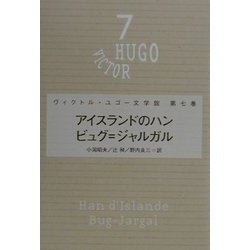 アイスランドのハン・ビュグ=ジャルガル(ヴィクトル・ユゴー文学館〈第7巻〉) [全集叢書]