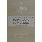 アイスランドのハン・ビュグ=ジャルガル(ヴィクトル・ユゴー文学館〈第7巻〉) [全集叢書]