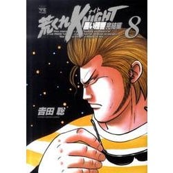 荒くれKNIGHT黒い残響 完結編 8（ヤングチャンピオンコミックス） [コミック]