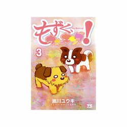 もずく、ウォーキング! 3（ヤングチャンピオンコミックス） [コミック]