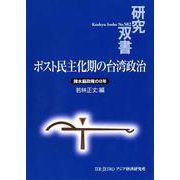 ポスト民主化期の台湾政治－陳水扁政権の8年(研究双書<582>) [全集叢書]