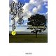 わたしの介護ノート〈2〉(中公文庫) [文庫]