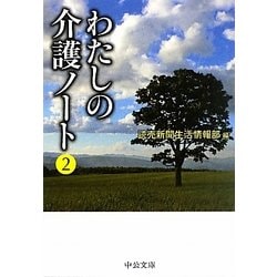 わたしの介護ノート〈2〉(中公文庫) [文庫]