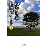 わたしの介護ノート〈2〉(中公文庫) [文庫]