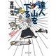 達人 山を下る(中公文庫) [文庫]
