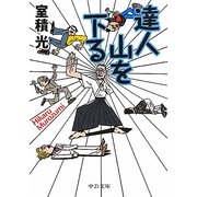 達人 山を下る(中公文庫) [文庫]
