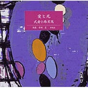 愛と死（新潮CD）