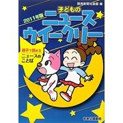 子どものニュースウイークリー〈2011年版〉 [単行本]