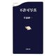 不許可写真(文春新書) [新書]