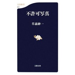 不許可写真(文春新書) [新書]