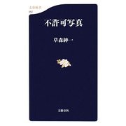 不許可写真(文春新書) [新書]